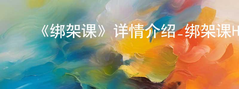 ﻿白园的个人主页,﻿《绑架课》详情介绍_绑架课HD中字在线观看_绑架课迅雷下载_动漫剧场